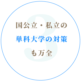 単科大学の対策