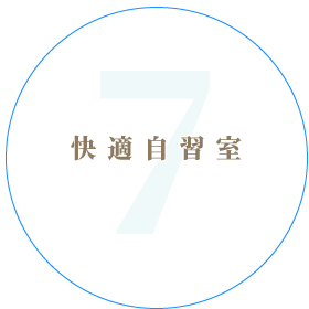 快適自習室