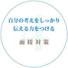 4-面接対策