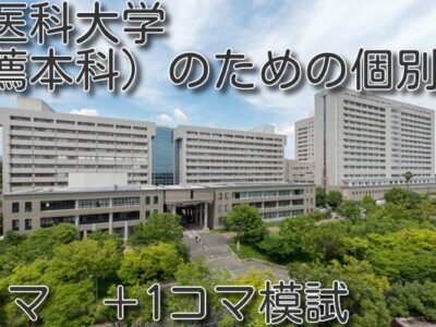 関西医科大学　入試対策個別指導　（推薦本科）開始します。