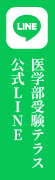 医学部受験テラス公式ライン